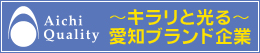 ～キラリと光る～　愛知ブランド企業