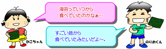 いつから海苔を食べていた？