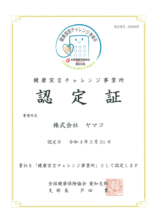 健康宣言チャレンジ事業所認定証