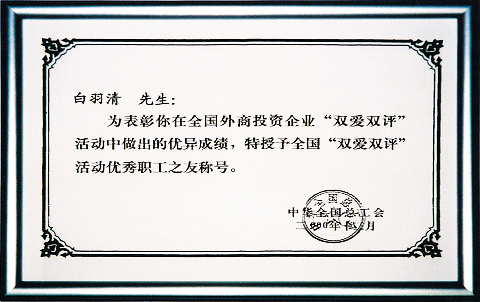 双愛双評 表彰