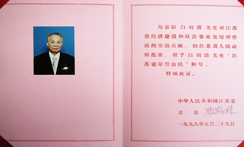 江蘇省栄誉公民 称号授与
