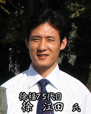 徐福第75代目の『徐 江田』氏