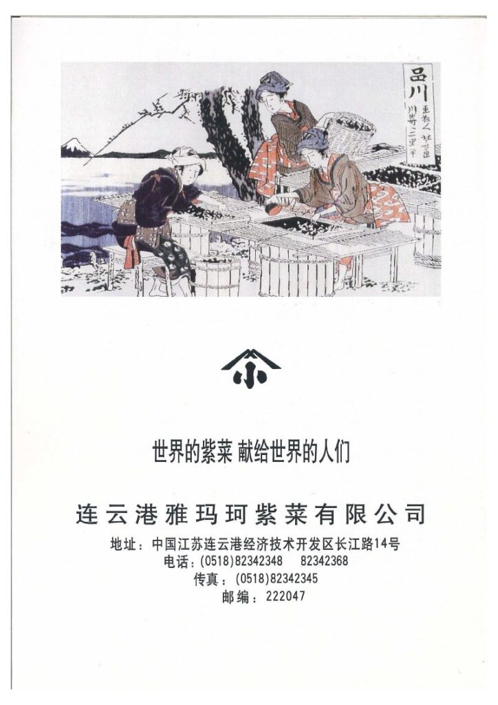 連雲港雅瑪珂紫菜有限公司パンフレット