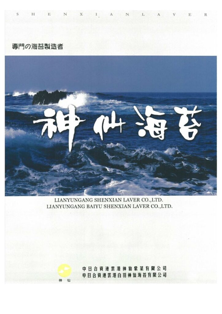 連雲港神仙紫菜有限公司パンフレット